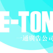 中山一通广告公司 咨询策划与创新的专业伙伴